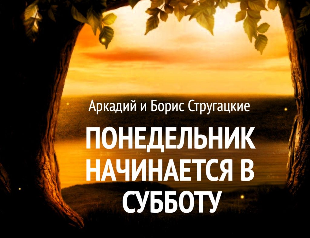 понедельник начинается в субботу аудиокнига слушать